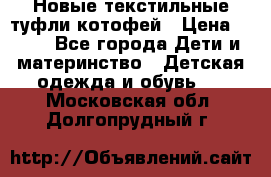 Новые текстильные туфли котофей › Цена ­ 600 - Все города Дети и материнство » Детская одежда и обувь   . Московская обл.,Долгопрудный г.